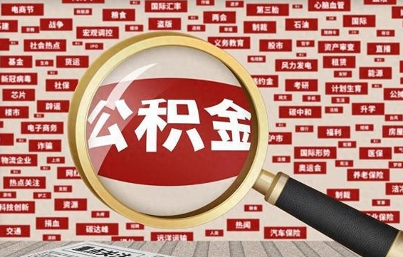 自贡失业后怎么提取公积金（失业了如何领取公积金）